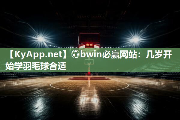 几岁开始学羽毛球合适