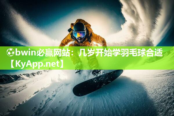 几岁开始学羽毛球合适