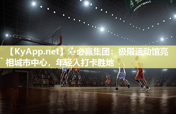 极限运动馆亮相城市中心，年轻人打卡胜地