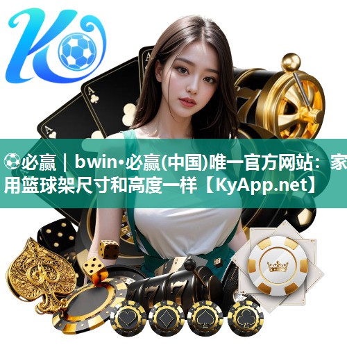 家用篮球架尺寸和高度一样