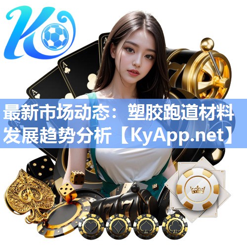 最新市场动态：塑胶跑道材料发展趋势分析