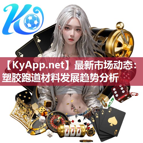 最新市场动态：塑胶跑道材料发展趋势分析