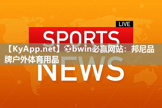 邦尼品牌户外体育用品