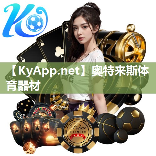 奥特来斯体育器材
