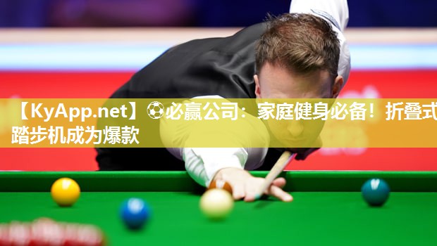 家庭健身必备！折叠式踏步机成为爆款
