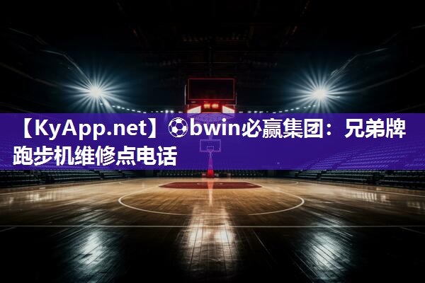 兄弟牌跑步机维修点电话