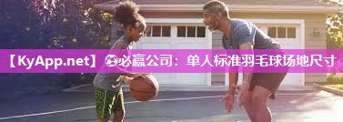 单人标准羽毛球场地尺寸