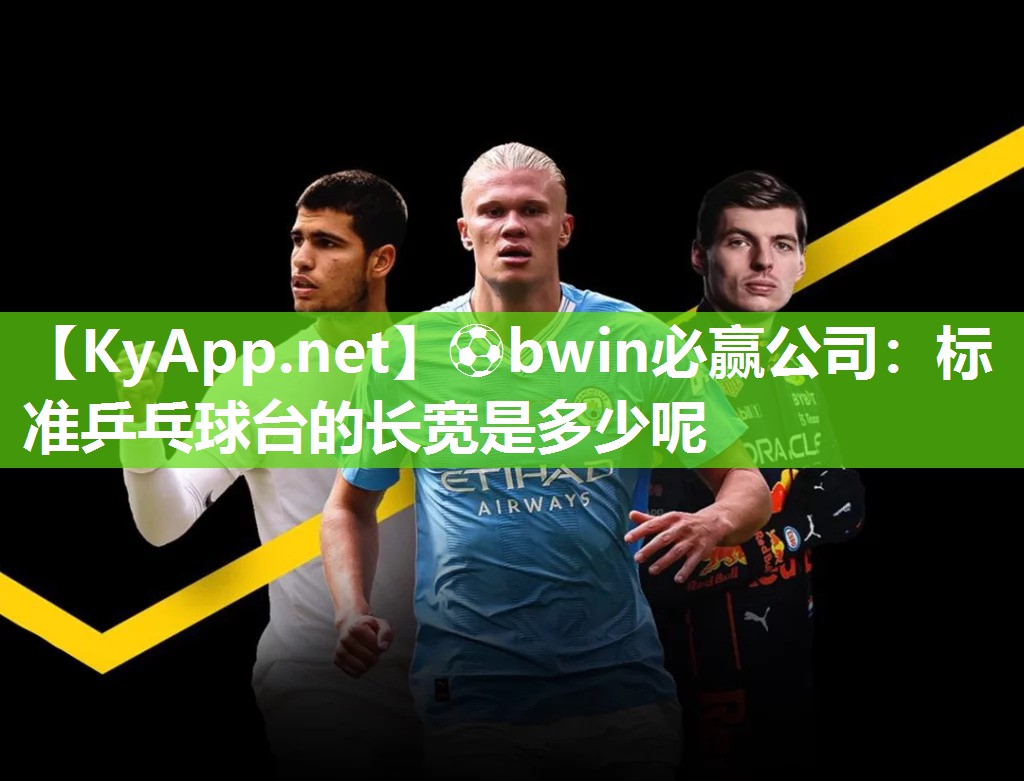 标准乒乓球台的长宽是多少呢