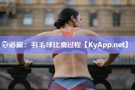 羽毛球比赛过程